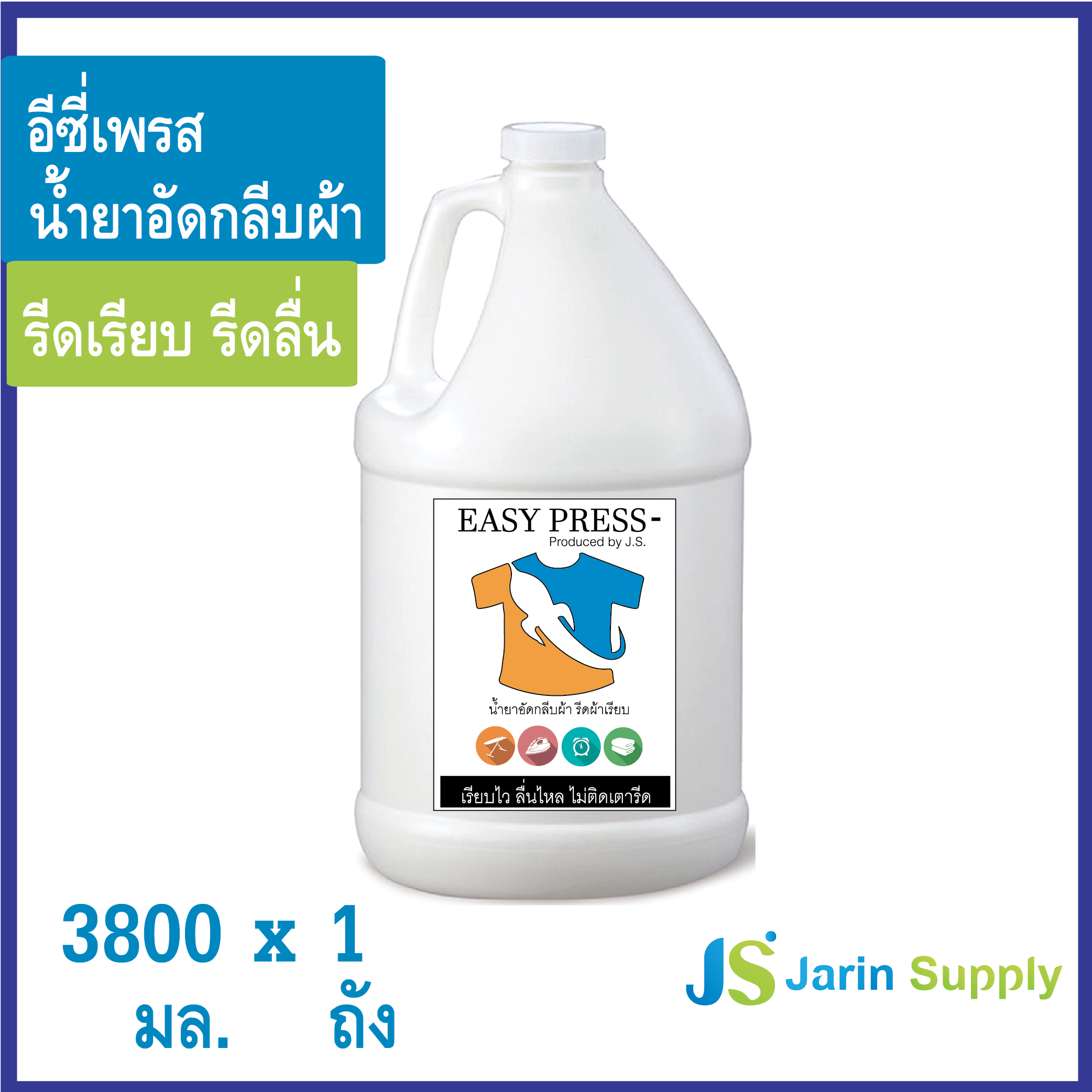 Easy Press น้ำยาอัดกลีบผ้า รีดผ้าเรียบ คุณภาพระดับโรงแรม ขนาด 3800 มล.