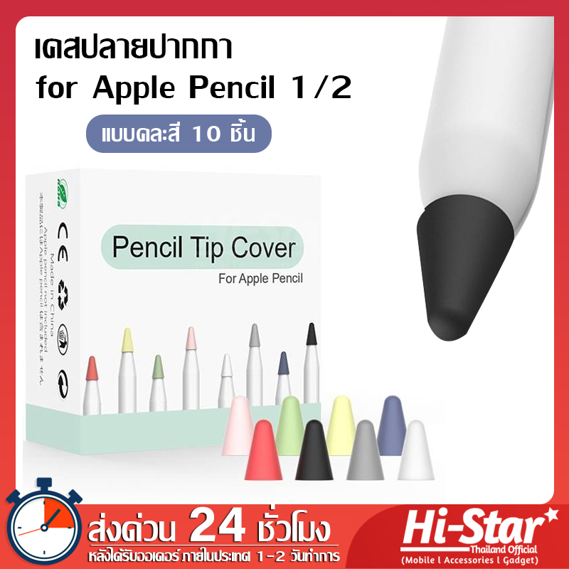 เคสซิลิโคน ปลายปากกา Apple Pencil 1 & 2 ซิลิโคนหัวปากกา จุกปากกา สำหรับใส่ปลายปากกากันกระแทก แบบ 8 สี / 10 สี ใน 1 เซ็ต