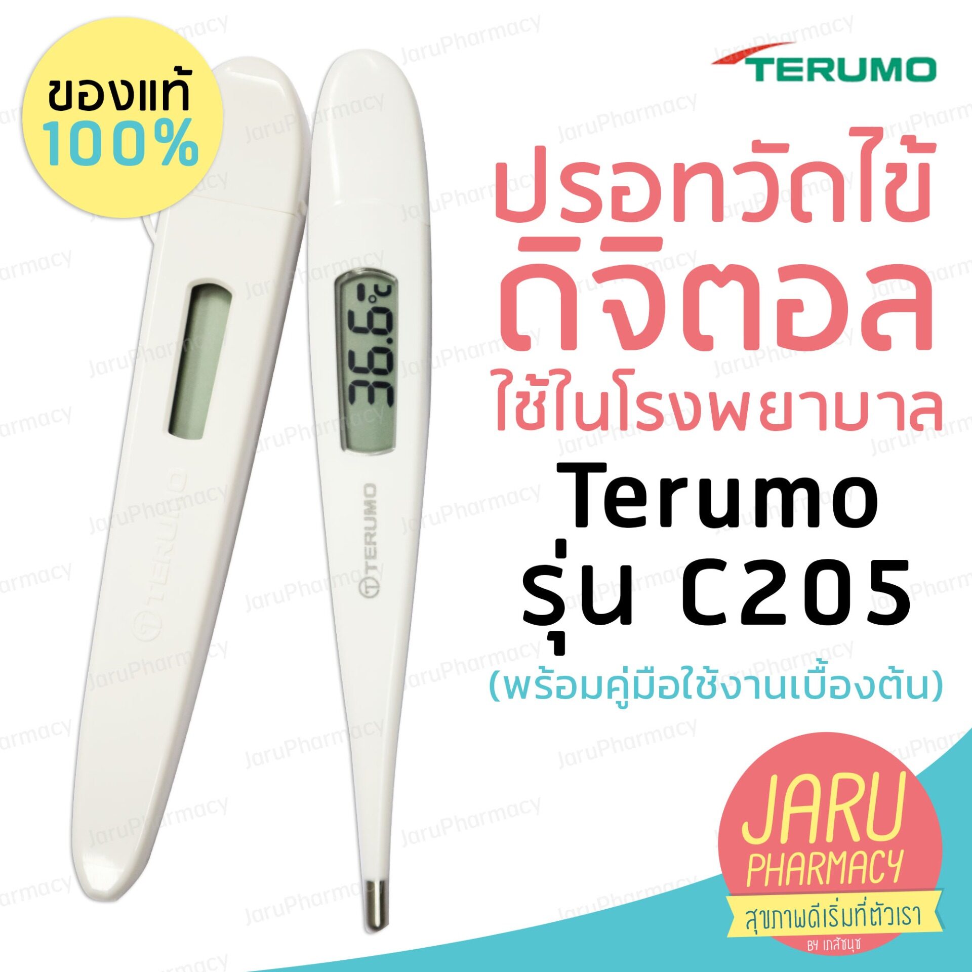 ปรอทวัดไข้ดิจิตอล Terumo รุ่น C205  (พร้อมคู่มือใช้งานเบื้องต้น)