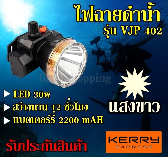 Greatshopping ค่าส่งถูก พร้อมส่ง !!! VJP model 402 ไฟฉายคาดหัวดำน้ำ LED ไฟดำน้ำ ซุเปอร์แบตเตอรี่ ไฟสีเหลือง/ไฟขาว รับประกันสินค้า