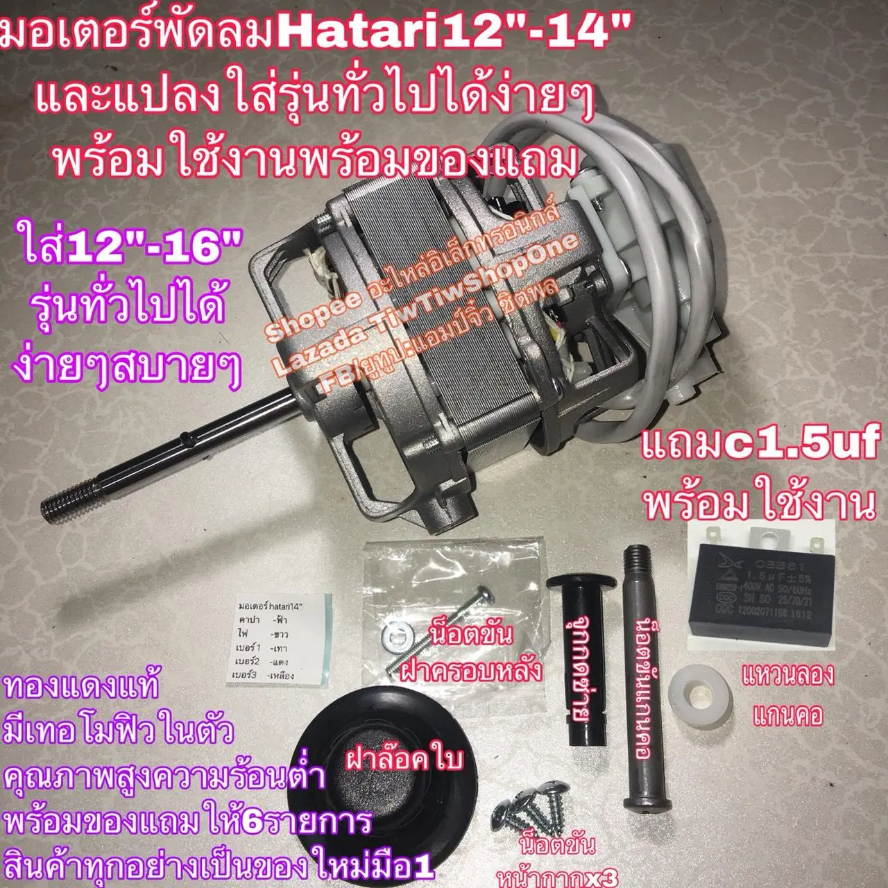 พัดลม hatari มอเตอร์พัดลม พัดลมฮาตาริ 14” ครบชุด พัดลม12นิ้ว พัดลม14นิ้ว พัดลม16นิ้ว