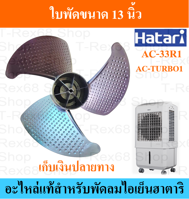 อะไหล่แท้ฮาตาริ ใบพัดลมขนาด 13 นิ้ว สำหรับพัดลมไอเย็น ฮาตาริ AC-33R1 และ AC-TURBO1