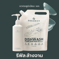 SOGANICS Dishwash Concentrate with Aloe Vera Extract Refill น้ำยาล้างจาน สารสกัดจากอโลเวร่า รีฟิล (ถุงเติม) 1.5L ถนอมมือ ล้างจานน้องได้ ล้างคราบมัน สูตรเข้มข้น