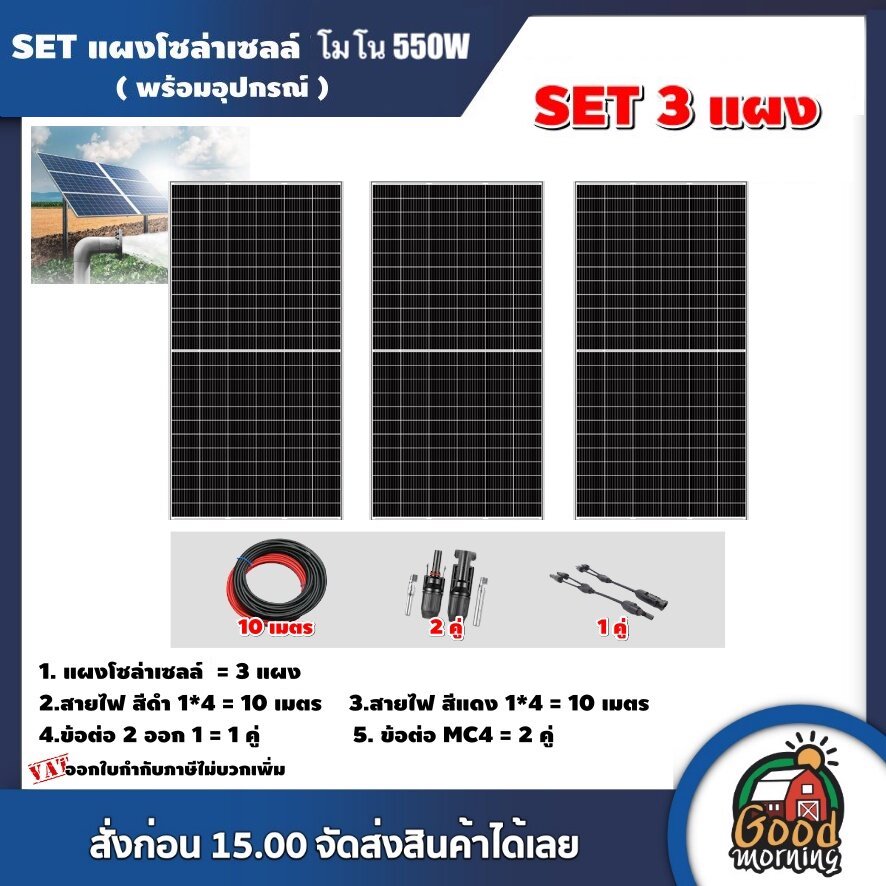 Set Solar Panel 550W Mono, Quantity 3 Panels, Complete with Equipment, Solar Cell Wires, Mc4 Connectors, Genius Technology, Solar Panel, Mono Solar Panel Wires, Solar Cells, Solar Panel Panels. ราคา 12,730 บาท*ส่งฟรี