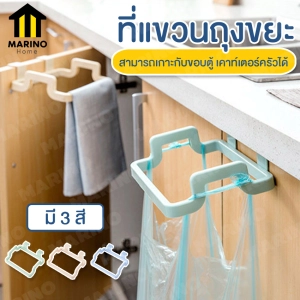 สินค้า Marino ที่แขวนถุงขยะ ที่แขวนผ้า ที่ห้อยถุงขยะ ในครัว แขวนได้เอนกประสงค์ No.Y909