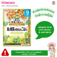 [9M+] Wakodo อาหารเด็กสูตรญี่ปุ่นแบบซอง เมนูรวมผัก 10 ชนิด พร้อมทาน 100 กรัม สำหรับเด็ก 9 เดือน+