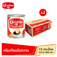 คาร์เนชัน ข้นหวาน  388 กรัม (1X36)จำนวน 2 ลัง รวม 72 กระป๋อง