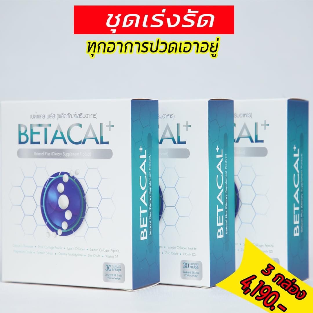 เบต้าแคลพลัส Betacal Plus แคลเซียม(calcium) คอลลาเจน(collagen) บำรุงกระดูกและข้อต่อ ปวดเข่า ปวดข้อ กระดูกทับเส้น เสริมวิตามินดี ของแท้