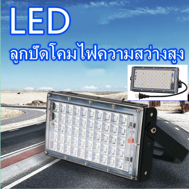 สปอตไลท์ LED 50W (ใช้ไฟบ้าน 220V) แสงขาว กันน้ำ