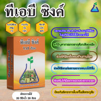 ทีเอบี ซิงค์ ขนาด 1 กก. สังกะสี (ซิงค์) + กำมะถัน พืช อาหารพืช ธาตุอาหารรอง แก้ปัญหาการขาดธาตุสังกะสีของพีช TAB Zinc preventing lack of Zinc in plants 1Kg