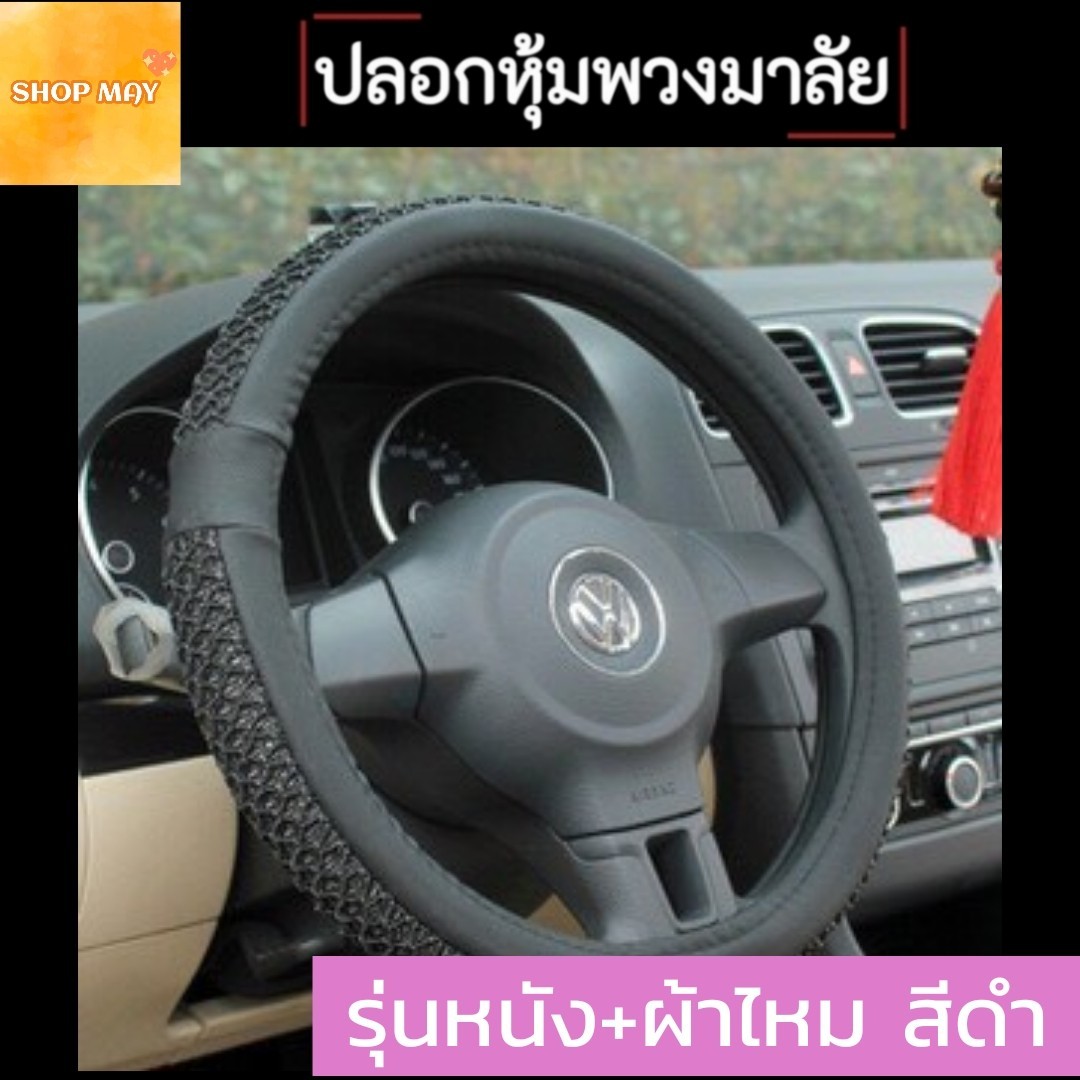 Steering Wheel Covers ปลอกหุ้มพวงมาลัยรถ ที่หุ้มพวงมาลัยรถยนต์ ทำจากผ้าไหมสังเคราะห์ หรูหรา ทันสมัย สัมผัสนุ่มสบาย มี 4 สี **สินค้าได้พร้อมส่ง**