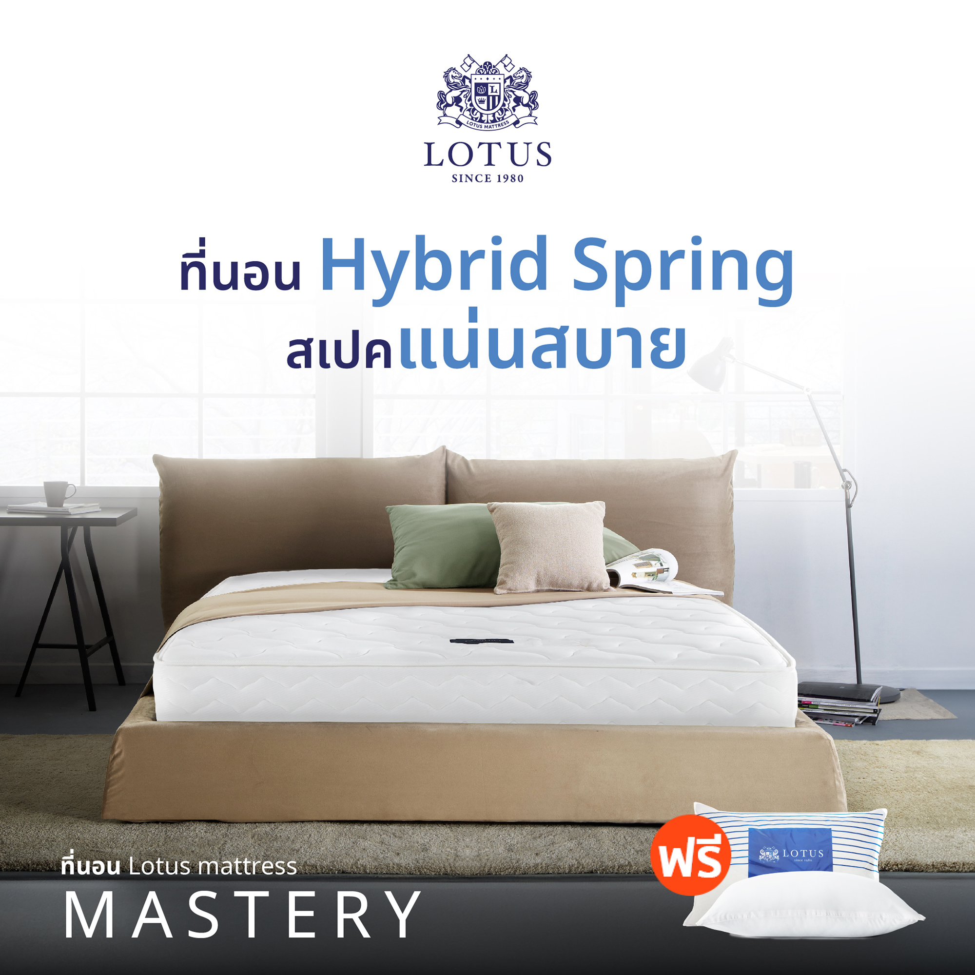 LOTUS ที่นอน (สเปคแน่นสบาย) รุ่น Mastery หนา 8 นิ้ว ฟรี หมอนหนุนสุขภาพกันไรฝุ่น ส่งฟรี ราคา 4,090 บาท*ส่งฟรี