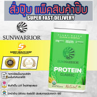 Sunwarrior classic protein 750g โปรตีนพืช โปรตีนจากข้าวกล้อง ออแกนิค vegan protein จัดส่งทันที รับประกันของแท้ 100% มีหน้าร้าน