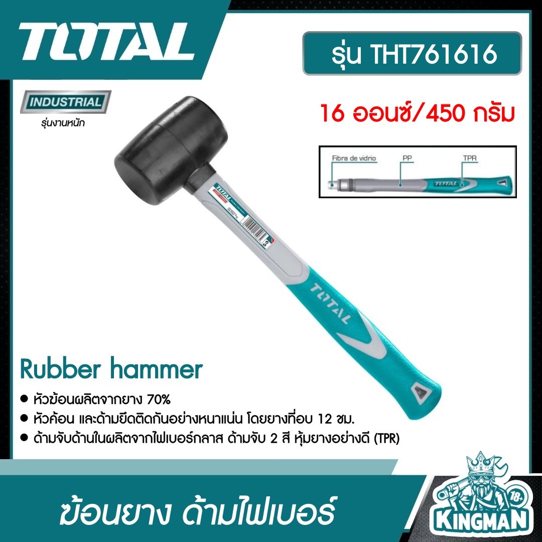 TOTAL ฆ้อนยาง ด้ามไฟเบอร์ THT761616 16 ออนซ์ 450 กรัม Rubber hammer งานหนัก อุปกรณ์ช่าง เครื่องมือ