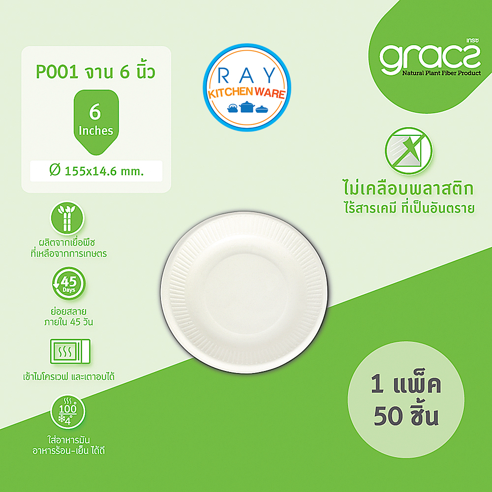 GRACZ Classic จานตื้น ย่อยสลายได้ 6 นิ้ว P001 (เกรซ)(50ชิ้น) จานกระดาษไบโอชานอ้อย จานกินทิ้ง จานข้าว จานขนม จานอาหารว่าง