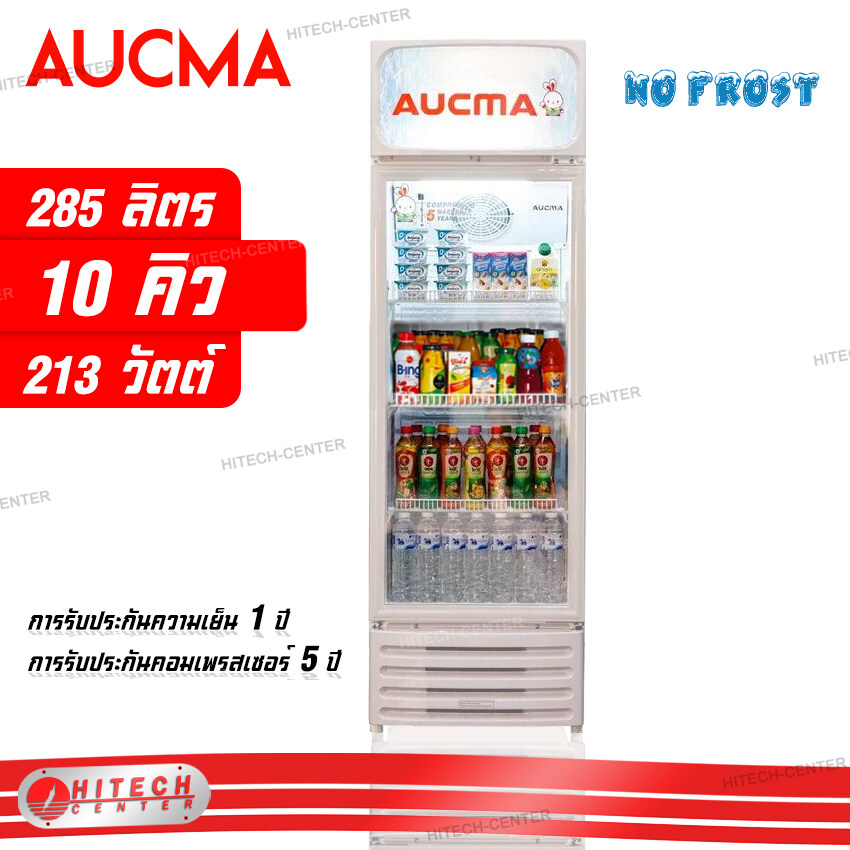 AUCMA ตู้แช่ ตู้แช่เย็น ขนาด 10 คิว 285 ลิตร รุ่น SC-285