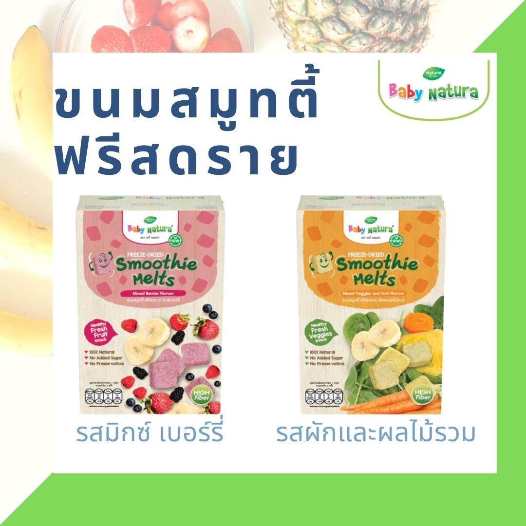 ขนมสมูทตี้ฟรีสดราย (Baby Natura) ขนมเด็ก สำหรับเด็ก 1 ขวบขึ้นไป