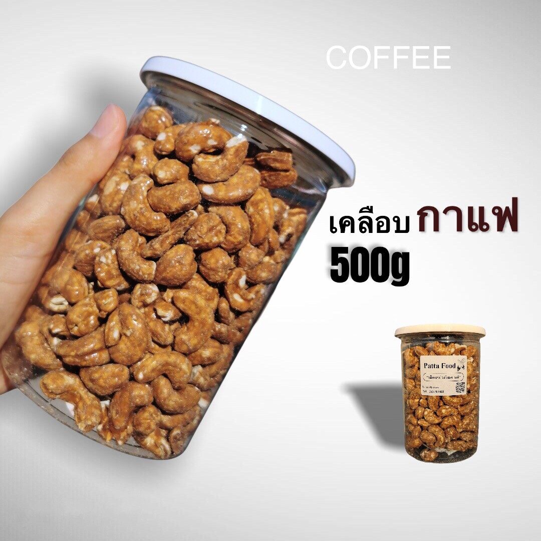 กาแฟ เม็ดมะม่วงหิมพานต์ ขนาดกระปุกละ500 กรัม