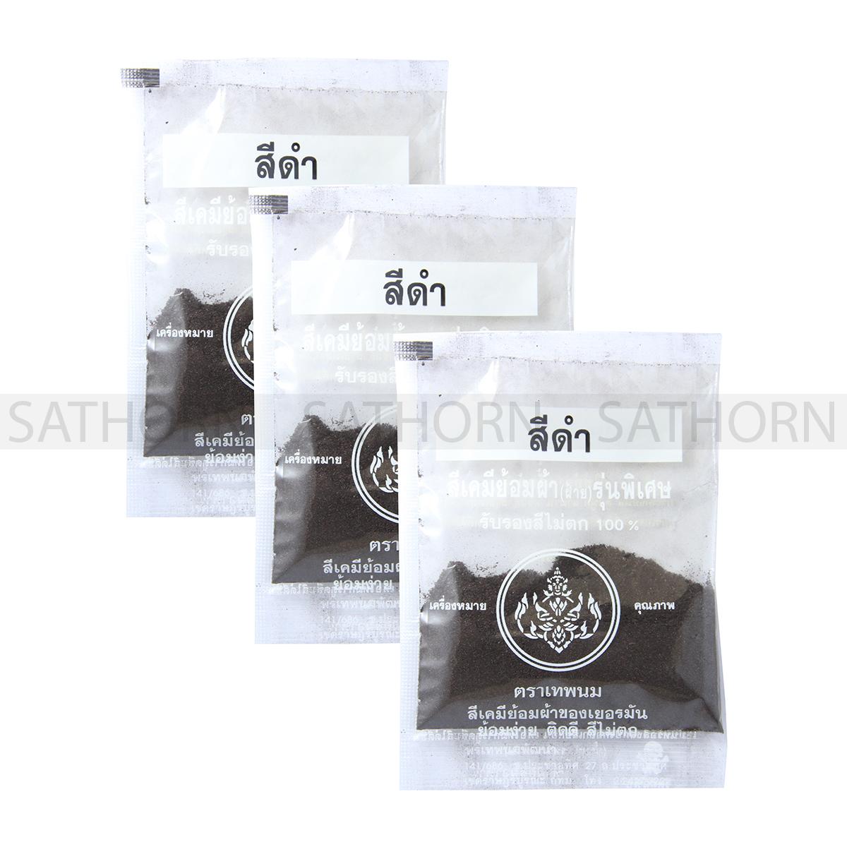 OEM ตราเทพนม สีเคมี สีย้อมผ้าสีดำ รุ่นพิเศษ สำหรับ ผ้าฝ้าย เสื้อดำ กางเกงยีนส์ ลูกฟูก ผ้าม่าน ผ้าดำสีดำ ( 3 ซอง )