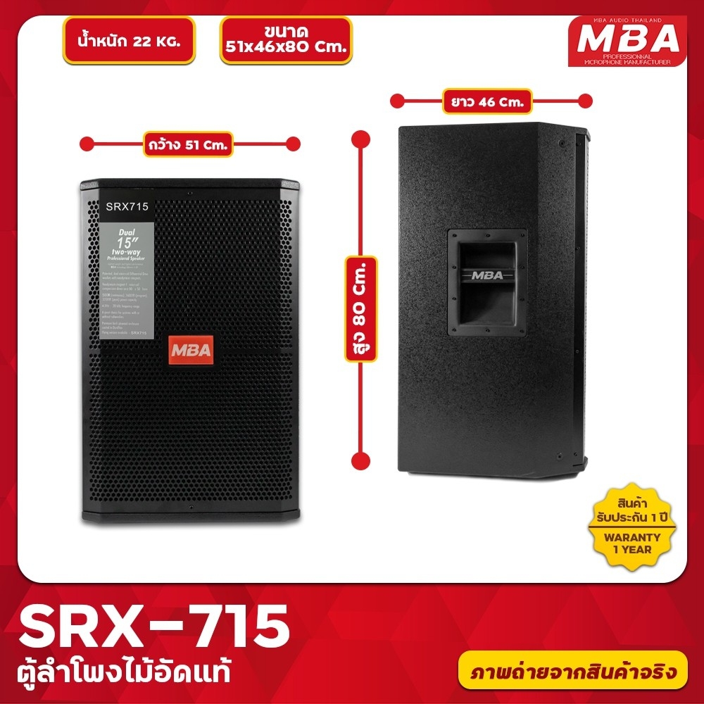 MBA AUDIO THAILAND ตู้ลำโพง รุ่น SRX715 ขนาด 15 นิ้ว กำลัง 500 วัตต์ ตู้ลำโพงเสียงดี ไม้อัดแท้ มีเน็ตเวิร์ค (ราคาต่อ 2 ตู้)