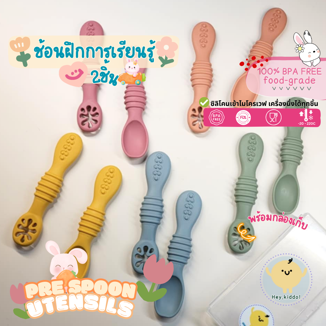 Heykiddo : Pre-Spoon ชุดช้อนซิลิโคนสำหรับเรียนรู้ 3m+ สำหรับวัยหยิบจับ บดป้อน พร้อมกล่องเก็บ มีกล่อง ราคา 145 บาท*ส่งฟรี