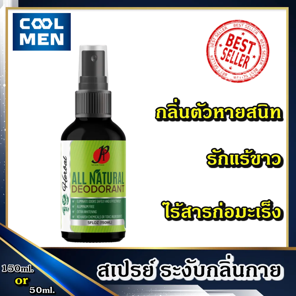 สเปรย์ ระงับกลิ่นกาย 19 Herbal All Natural Deodorant [1ขวด 150ml] หรือ [1ขวด 50ml] ดับกลิ่นตัวแรง ระงับกลิ่นเต่า ระงับกลิ่นตัว แก้ตัวเหม็น ลดเหงื่อรักแร้ สูตรรักแร้ขาว ใช้แทน โรลออน ผู้ชาย Nivea นีเวีย เลือกของดีสำหรับท่านชาย เลือก COOL MEN