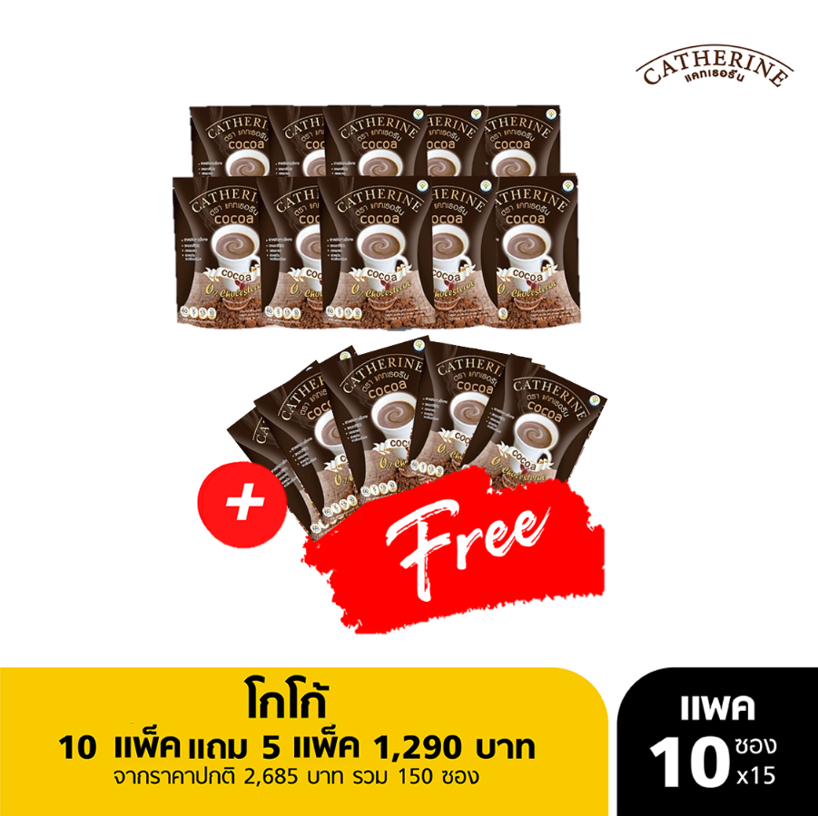CATHERINE แคทเธอรีนโกโก้ 10 แถม 5 แพ็คสุดคุ้ม *สินค้าแพ็ครวมมาแล้ว* ราคา 2,685 บาท*ส่งฟรี