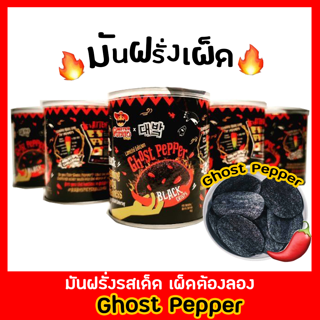 มันฝรั่งเผ็ด Ghost pepper เผ็ด เด็ด อร่อยมากกก อยากให้ลองชิมพร้อมส่งจ้า