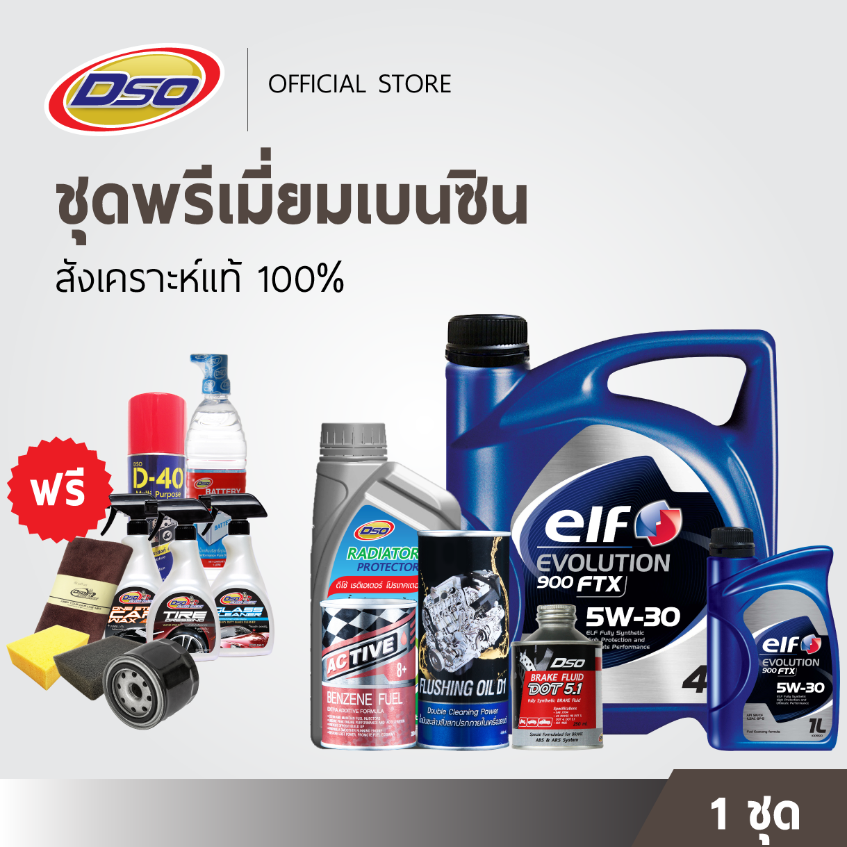 Premium Benzene Set [9 Free Gifts!!!] ELF Synthetic 5W-30 4+1LT+Flushing Oil+Brake DOT5.1+Radiator Protector+Injector Cleaner ราคา 8,000 บาท*ส่งฟรี
