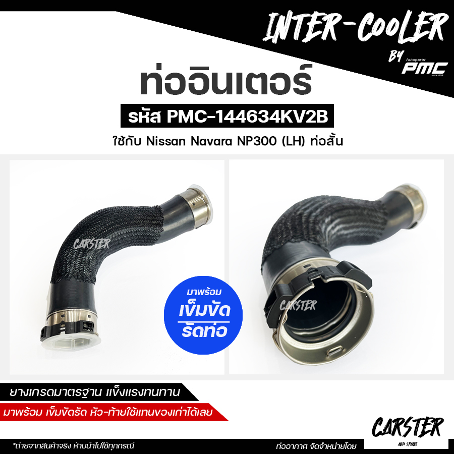 ท่ออินเตอร์ NISSAN NAVARA NP300 D23 YD25 ท่อนสั้น ท่อนยาว รหัส 14463-4KV2B, 14463-4KV1C มาพร้อมเหล็กรัด งานสวย คุณภาพสูง ราคา 1,300 บาท*ส่งฟรี