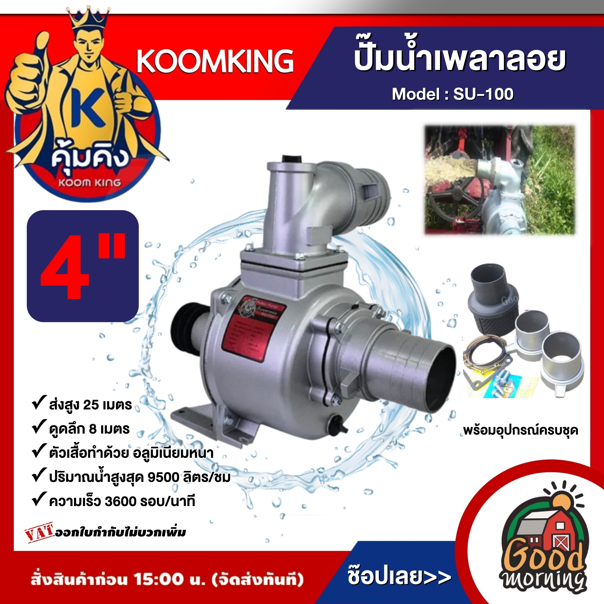 KOOMKING ปั๊มน้ำเพลาลอย รุ่น SU-100 ขนาด 4 นิ้ว คุ้มคิง เพลาลอย ปั๊ม ปั๊มน้ำ ปั๊มเพลาลอย ระบบน้ำ แข็งแรง ทนทาน