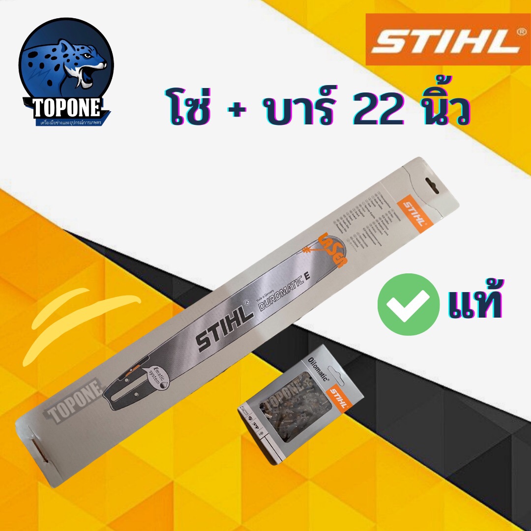 บา บาร์เลื่อยยนต์ 22 นิ้ว พร้อมโซ่ 22 นิ้ว ยี่ห้อ STIHL