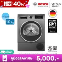 [ส่งพร้อมติดตั้งฟรี ในเขตกรุงเทพและปริมณฑลที่กำหนด] Bosch เครื่องอบผ้าระบบฮีตปั้ม ซีรีส์ 6 ขนาด 10 กก. สีเทา รุ่น WQG25303TH [พรีออเดอร์ พร้อมจัดส่งเดือนตุลาคมเป็นต้นไป]