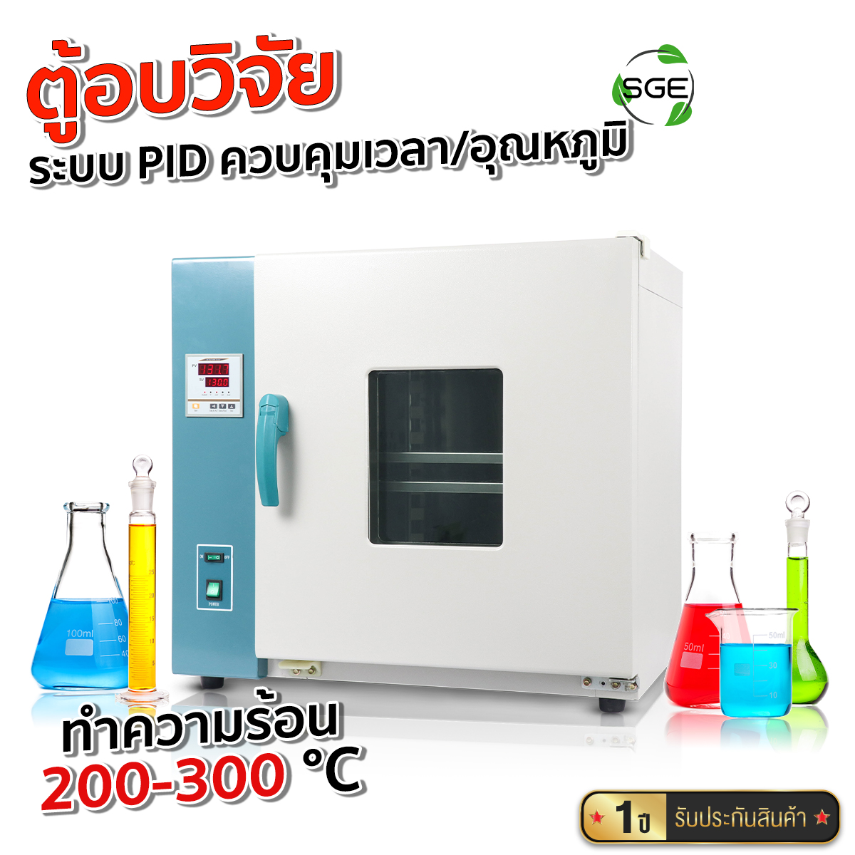 เครื่องอบแห้ง รุ่น GE-300 ความร้อนสูง 300 ํC ติดตั้งฉนวนกันความร้อน อุณหภูมิแม่นยำ มาตรฐานยุโรป รับประกัน 1 ปี สินค้าคุณภาพ จาก SGE (ของแท้ 100%) ราคา 19,910 บาท*ส่งฟรี