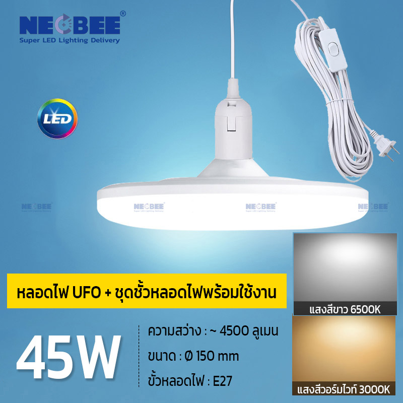 NEOBEE หลอดไฟยูเอฟโอLEDพร้อมขั้วสายไฟ 5เมตร คุณภาพสูง หลอดไฟUFO วัตต์เต็ม ขาว วอร์ม ใช้ในบ้าน ตลาดขายของ ถนอมสายตา