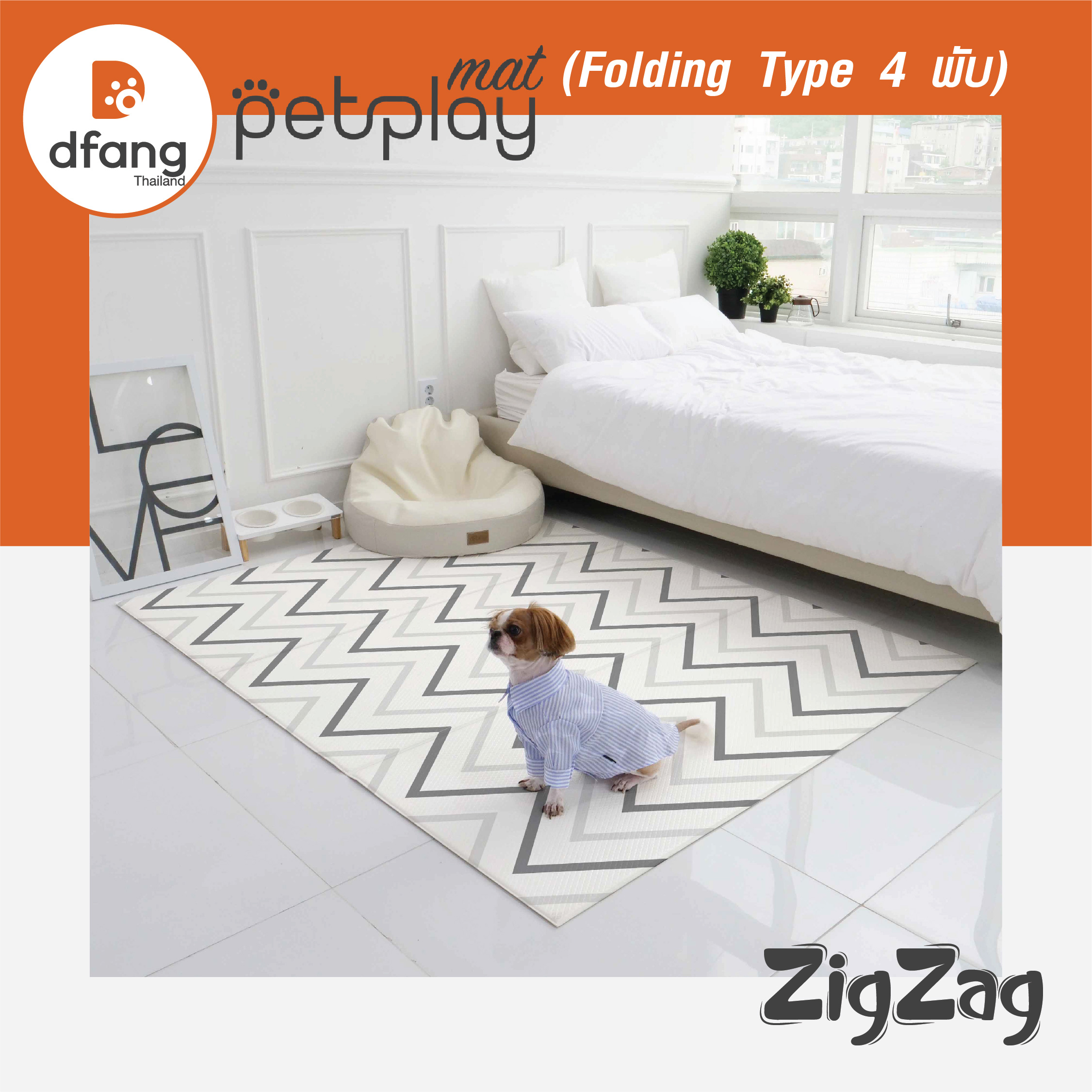 Dfang - Petplay Mat แผ่นปูพื้นกันลื่น (Folding 4 พับ 140x240cm.) ลาย Zigzag (DFB05/12)