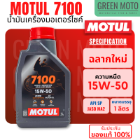 น้ำมันเครื่องสังเคราะห์แท้100% Motul โมตุล 7100 4T 10W-40 100% Ester Technology Fully Synthetic เบอร์ 10W-40 / 10W-50 / 10W-60 / 15W-50 / 20W-50 ขนาด 1 ลิตร (ราคาต่อ 1 ขวด)