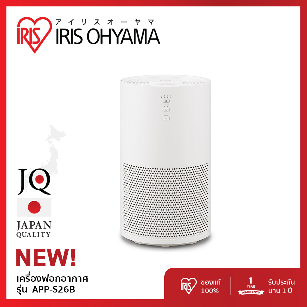New Arrival! IRIS OHYAMA Air Purifier ไอริส โอยามะ เครื่องฟอกอากาศ รุ่น AAP-S26B กรองฝุ่น PM 2.5 กรองมลพิษ กำจัดกลิ่น ราคา 1,369 บาท*ส่งฟรี