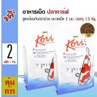 Kori Premium Koi Food อาหารปลา อาหารปลาคาร์ฟ สูตรป้องกันปลาป่วย ขนาดเม็ด 2 มม. (1.5 กิโลกรัม/ถุง) x 2 ถุง