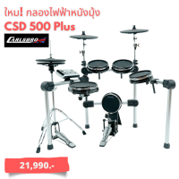 กลองชุด กลองไฟฟ้า Carlsbro รุ่น CSD500 PLUS หนังมุ้ง เรียลไฮแฮท ให้การตอบสนองเหมือนตีกลองชุดจริง แบรนด์คุณภาพสัญชาติอังกฤษ รับประกันสินค้า1ปี