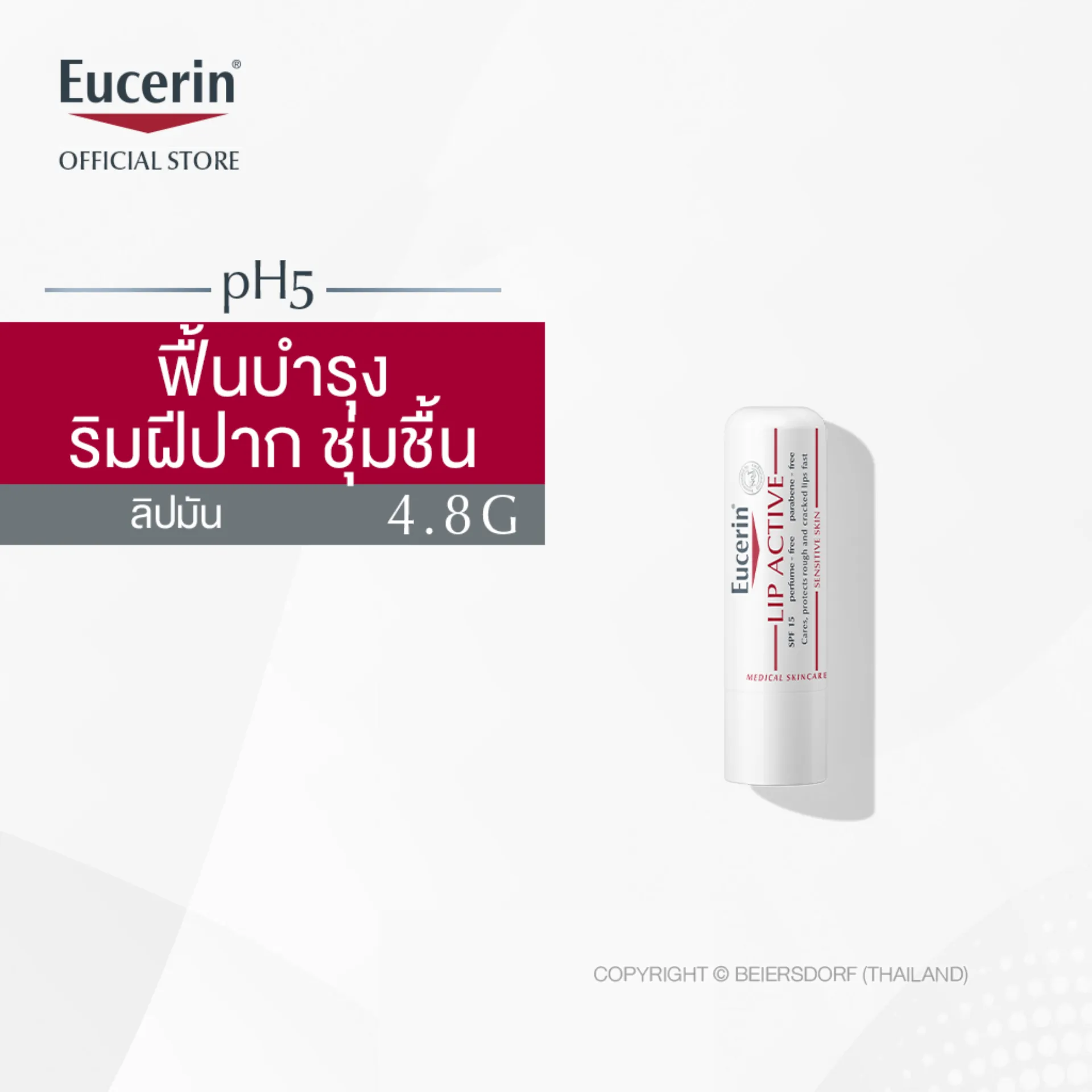 Eucerin Lip Active 4.8g ยูเซอริน ลิป แอ็คทีฟ 4.8g (ลิปมัน บำรุงริมฝีปากนุ่มชุมชื้น)