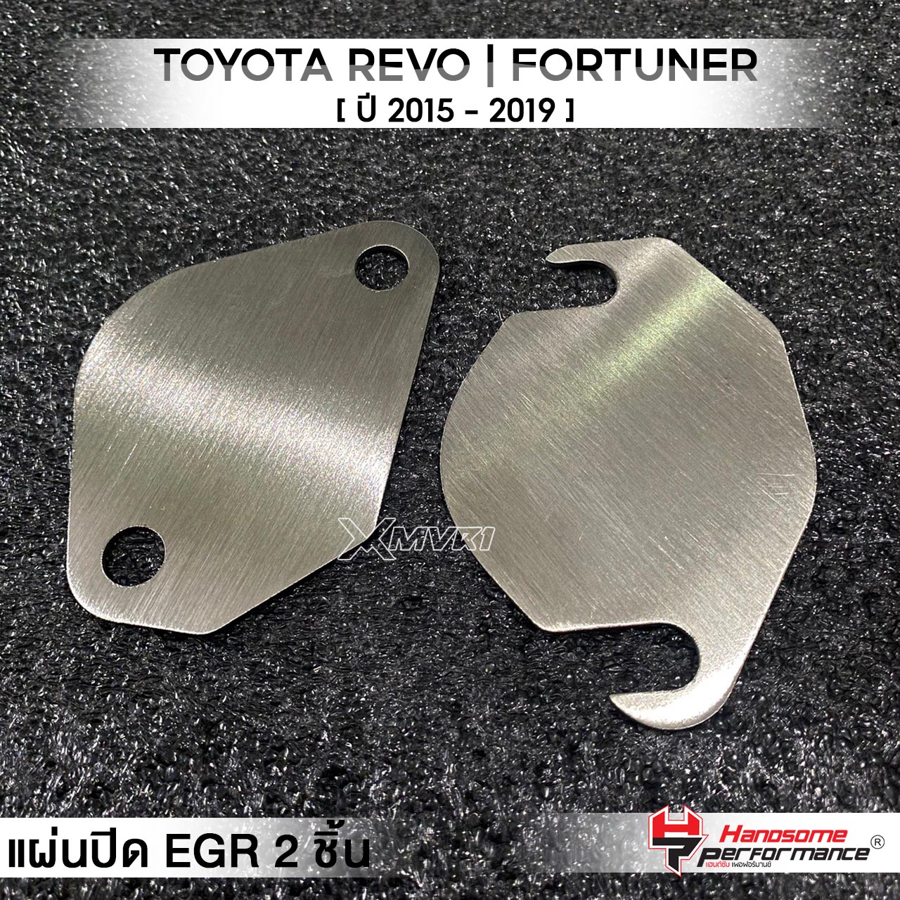 MVR1 : ชุดอุด EGR 2 ชิ้น รุ่น TOYOTA REVO FORTUNER ปี 2015-2019 แผ่นEGR สแตนเลส304 ไม่เป็นสนิม แบรนด์ HANDSOME PERFORMANCE ติดตั้งง่าย ช่วยให้เครื่องยนต์สะอาดขึ้น ราคา 82 บาท*ส่งฟรี