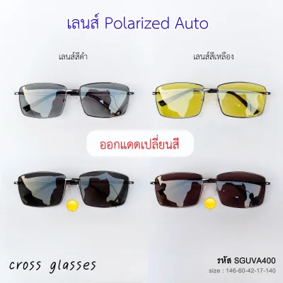 แว่นตากันแดด เลนส์ Polarized Auto ออกแดดเปลี่ยนสี แว่นตาขับรถ รหัส SGUVA400