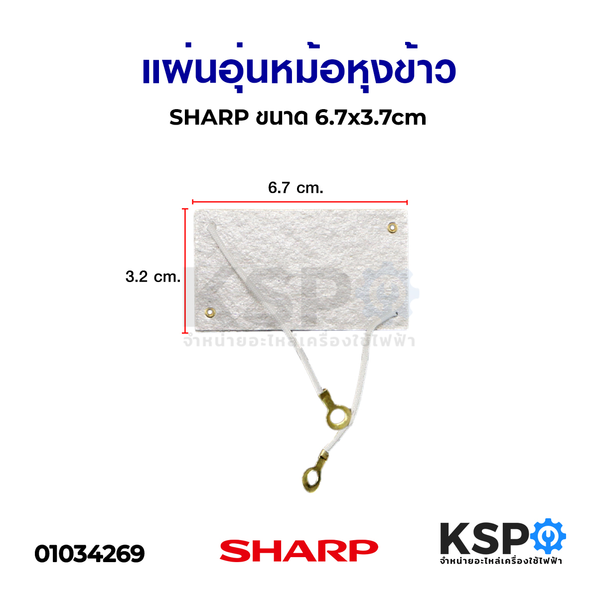 แผ่นอุ่นหม้อหุงข้าว SHARP ชาร์ป ขนาด 6.7x3.7cm อะไหล่หม้อหุงข้าว