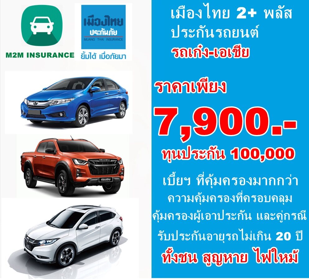 ประกันภัย ประกันภัยรถยนต์ เมืองไทยประเภท 2+พลัส (รถเก๋ง เอเชีย กระบะ4ประตู) ทุนประกัน 100,000 เบี้ยถูก คุ้มครองจริง 1 ปี