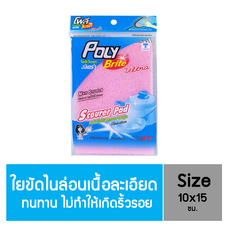 โพลี - ไบรท์อัลตร้า แผ่นใยขัดพิเศษ เนื้อละเอียด ราคา 13 บาท*ส่งฟรี