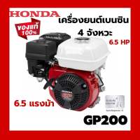 HONDA GP200 เครื่องยนต์ เครื่องยนต์เบนซิน ฮอนด้า เครื่องยนต์เบนซินเอนกประสงค์ 4 จังหวะ 6.5 แรงม้า GP200H QHT แท้ 100% 6.5 hp