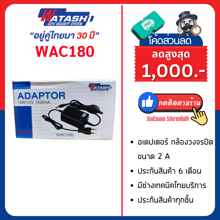 (รุ่นใหม่!!) WATASHI Adaptor 12V. 1500 MA.รุ่น WAC180 ใช้สำหรับกล้อง CCTV ราคา 190 บาท*ส่งฟรี