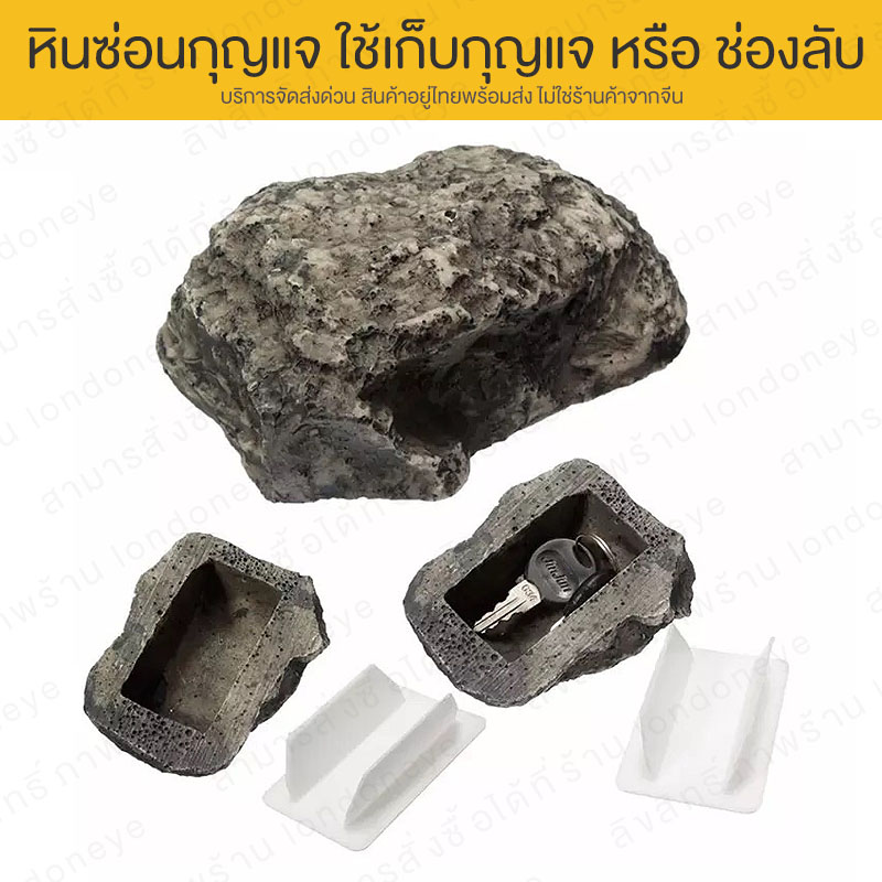 หินซ่อนกุญแจ ส่งด่วน ที่เก็บกุญแจ ที่ซ่อนกุญแจ พวงกุญแจ ก้อนหินซ่อนกุญแจ ก้อนหินเซฟ ก้อนหินสำหรับซ่อนของ