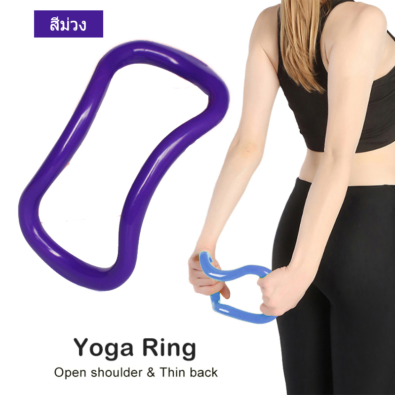 Yoga Ring แหวนโยคะพิลาทิส อุปกรณ์ช่วยออกกำลังกาย โยคะวงกลมแหวนยืดทนทาน วงกลมโยคะวงกลมป้ายยืด ผลิตจากวัสดุ Purple Yoga Circle Fascia Stretch Ring Fitness Ring Yoga Accessories Pilates Ring
